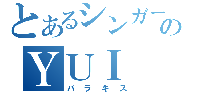 とあるシンガーソングライターのＹＵＩ（パラキス）