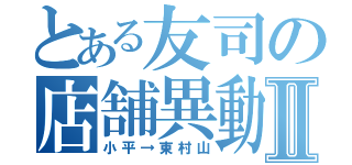 とある友司の店舗異動Ⅱ（小平→東村山）