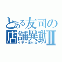 とある友司の店舗異動Ⅱ（小平→東村山）