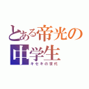 とある帝光の中学生（キセキの世代）