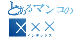 とあるマンコの×××（インデックス）