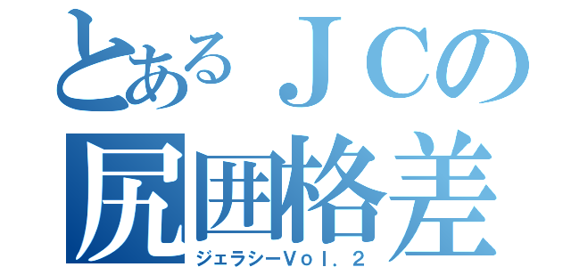 とあるＪＣの尻囲格差（ジェラシーＶｏｌ．２）