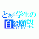 とある学生の自殺願望（ＡＢ！終了）