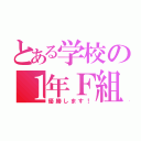 とある学校の１年Ｆ組（優勝します！）