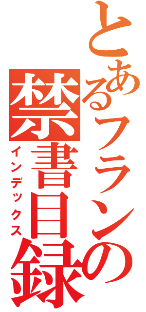 とあるフランの禁書目録（インデックス）