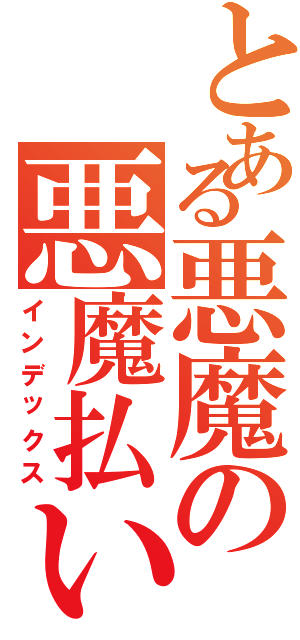 とある悪魔の悪魔払い（インデックス）