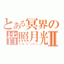 とある冥界の皆照月光Ⅱ（でも㌔㍉コン）