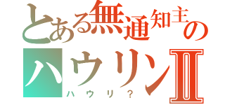 とある無通知主のハウリングⅡ（ハウリ？）