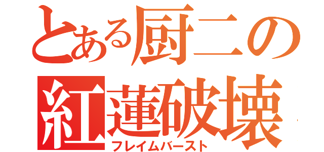 とある厨二の紅蓮破壊（フレイムバースト）