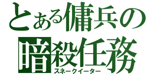 とある傭兵の暗殺任務（スネークイーター）