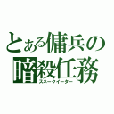 とある傭兵の暗殺任務（スネークイーター）