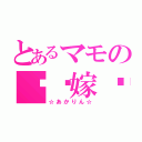 とあるマモの♡♡嫁♡♡（☆あかりん☆）