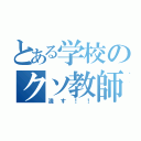 とある学校のクソ教師（潰す！！）