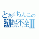 とあるちんこの勃起不全Ⅱ（インポテンツ）