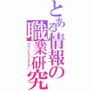 とある情報の職業研究（サウンドクリエイター）