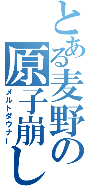 とある麦野の原子崩し（メルトダウナー）