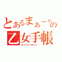 とあるまぁーゃの乙女手帳（気にすんなよ！辛抱しろよ！！）