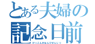 とある夫婦の記念日前（けっこんきねんびぜんじつ）