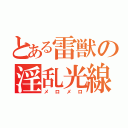 とある雷獣の淫乱光線（メロメロ）