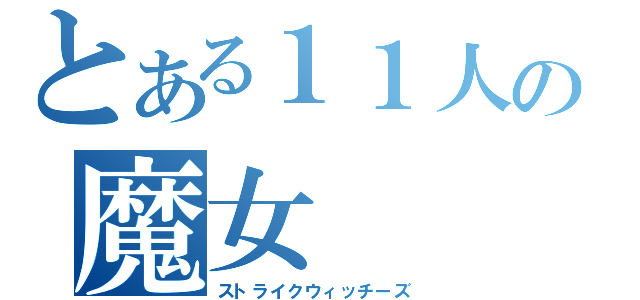 とある１１人の魔女（ストライクウィッチーズ）