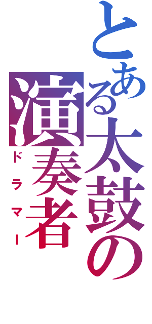 とある太鼓の演奏者（ドラマー）