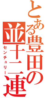 とある豊田の並十二連（センチュリー）