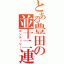 とある豊田の並十二連（センチュリー）