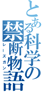 とある科学の禁断物語（レーズガン）