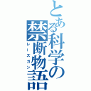 とある科学の禁断物語（レーズガン）