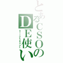 とあるＣＳＯのＤＥ使い？（ＳｌｉｎｋｙＳｏｕＬ）