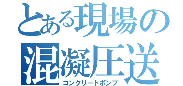 とある現場の混凝圧送（コンクリートポンプ）