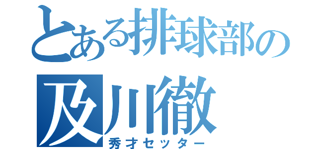 とある排球部の及川徹（秀才セッター）