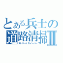 とある兵士の道路清掃人Ⅱ（ストリートスイーパー）