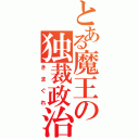 とある魔王の独裁政治（きまぐれ）