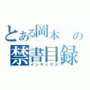 とある岡本     の禁書目録（インデックス）