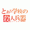 とある学校の殺人兵器（ムソーコキ）