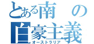 とある南の白豪主義（オーストラリア）