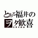 とある福井のヲタ歓喜（日常を放送）