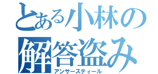 とある小林の解答盗み（アンサースティール）