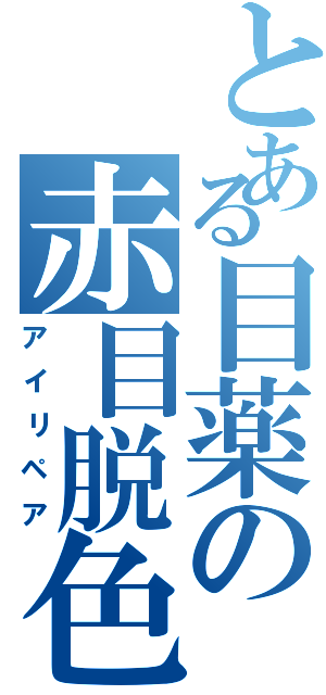 とある目薬の赤目脱色（アイリペア）