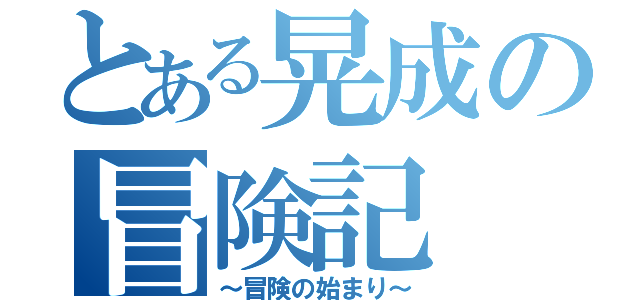 とある晃成の冒険記（～冒険の始まり～）