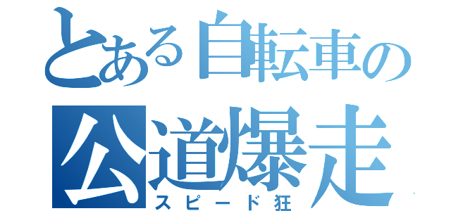 とある自転車の公道爆走（スピード狂）