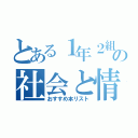 とある１年２組の社会と情報（おすすめ本リスト）