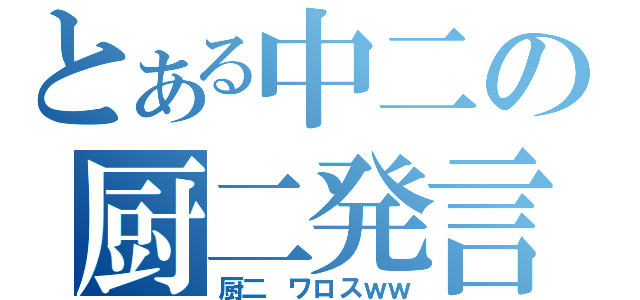 とある中二の厨二発言（厨二 ワロスｗｗ）