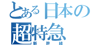 とある日本の超特急（新幹線）