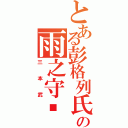 とある彭格列氏の雨之守户者（三本武）