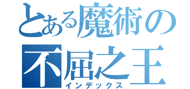 とある魔術の不屈之王（インデックス）