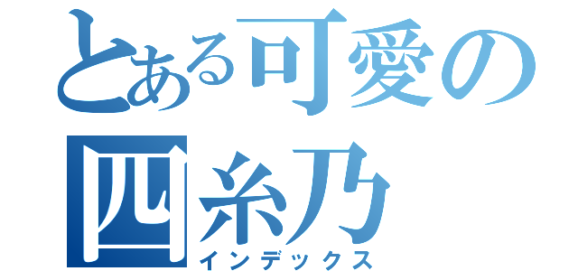 とある可愛の四糸乃（インデックス）