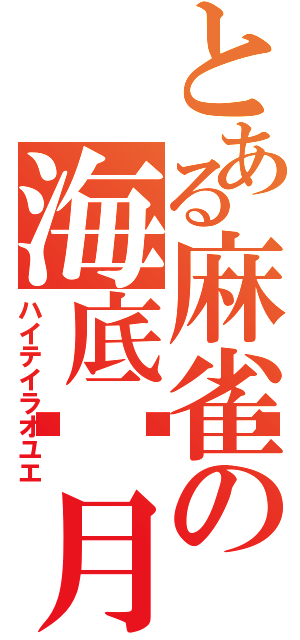 とある麻雀の海底