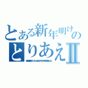 とある新年明けましておめでとうございます今年もどうぞよろしくお願いいたしますのとりあえずどれぐらい長く作っても対応してるのかってのを軽く調べてみたいんだじぶんの手でⅡ（俺はお雑煮は嫌いだな、そういえば元旦って１月１日の午前中の事を言うらしいね）